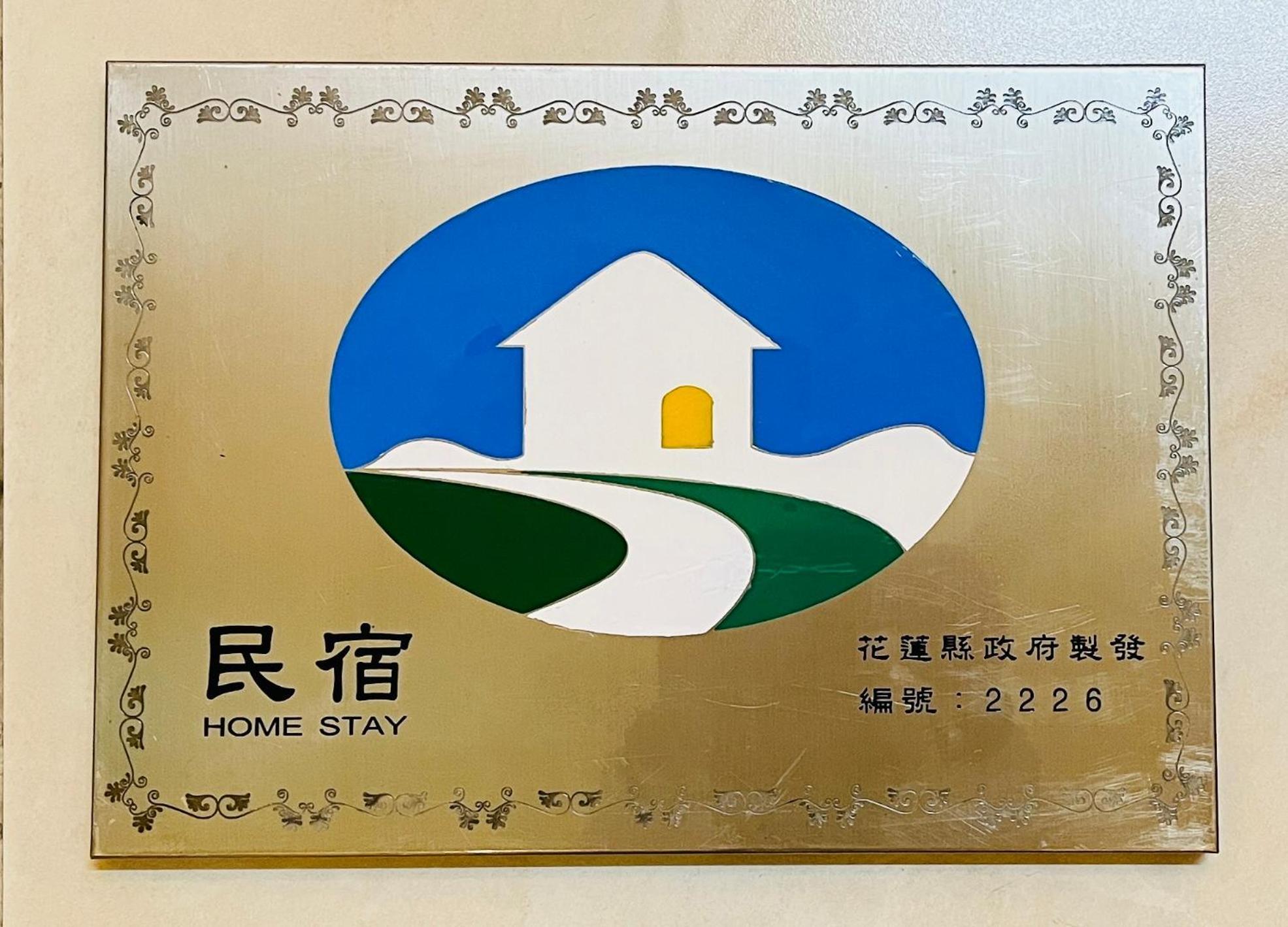 花蓮自由行民宿 Hualien City Exterior photo